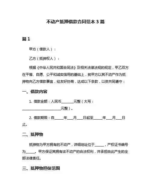 不动产抵押借款合同范本3篇