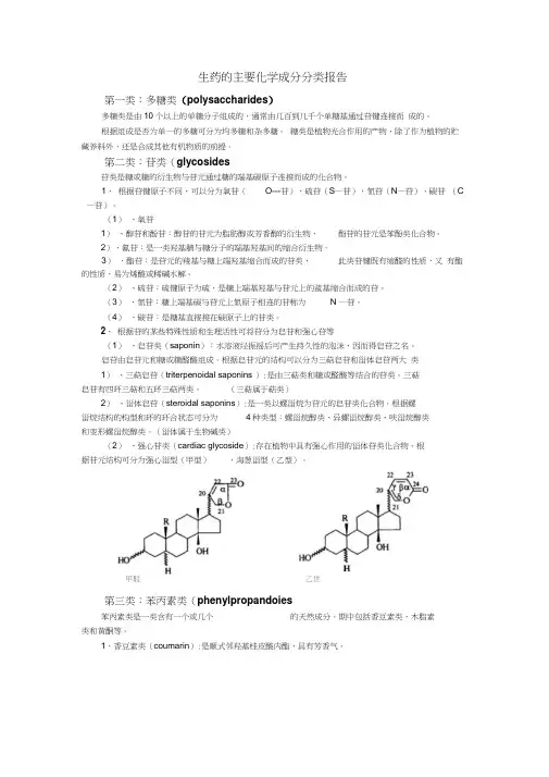 生药主要化学成分的分类