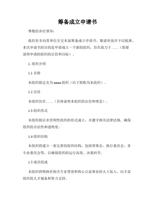 筹备成立申请书