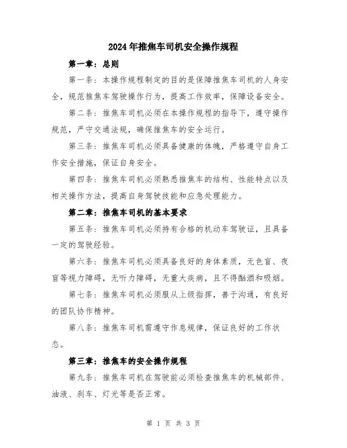 2024年推焦车司机安全操作规程