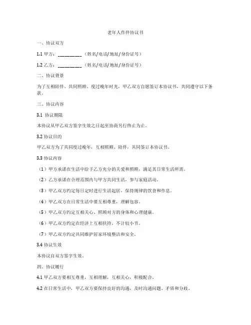 老年人作伴协议书