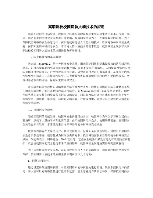 高职院校校园网防火墙技术的应用