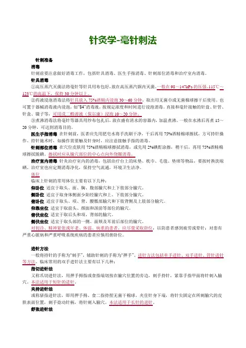 针灸学-毫针刺法