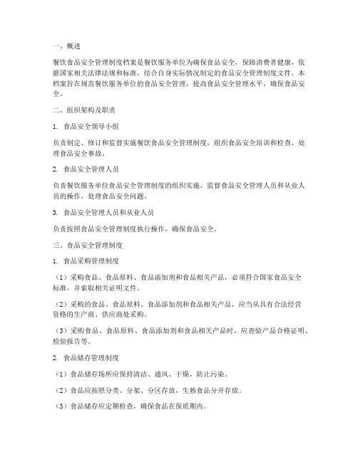 餐饮食品安全管理制度档案