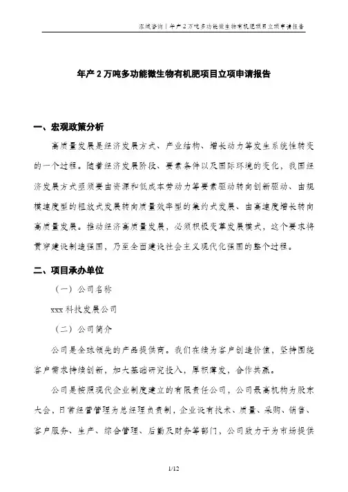 年产2万吨多功能微生物有机肥项目立项申请报告