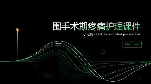 围手术期疼痛护理课件
