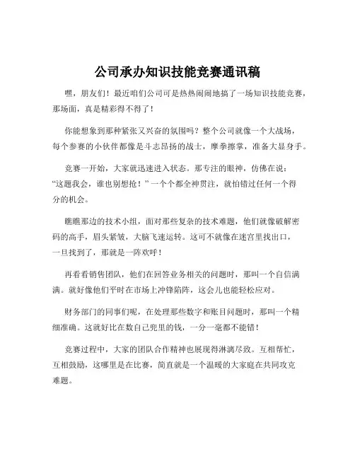 公司承办知识技能竞赛通讯稿