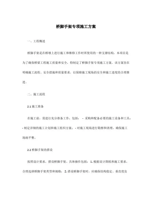 桥脚手架专项施工方案