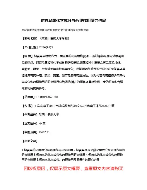 何首乌属化学成分与药理作用研究进展