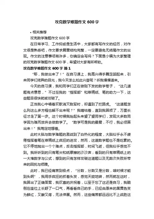 攻克数学难题作文600字