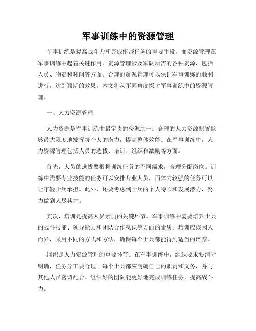 军事训练中的资源管理
