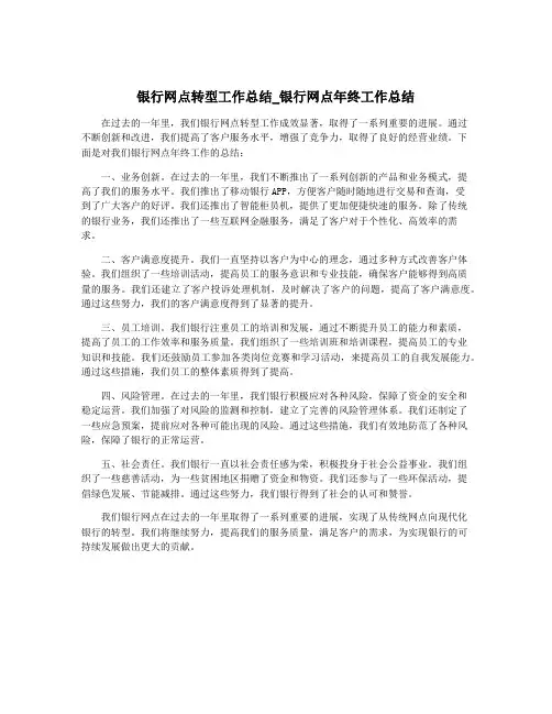 银行网点转型工作总结_银行网点年终工作总结
