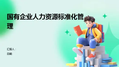 国有企业人力资源标准化管理