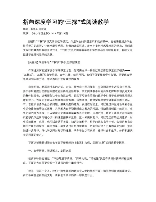 指向深度学习的“三探”式阅读教学