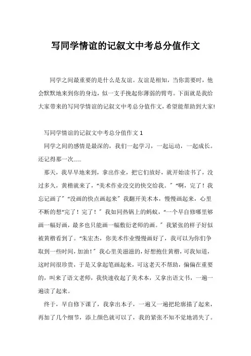 (中考作文)写同学情谊的记叙文中考满分作文