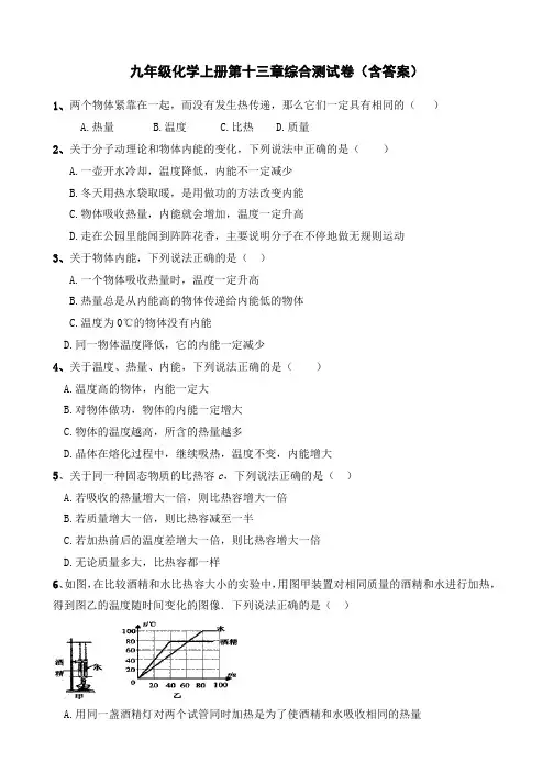 九年级化学上册第十三章综合测试卷(含答案)