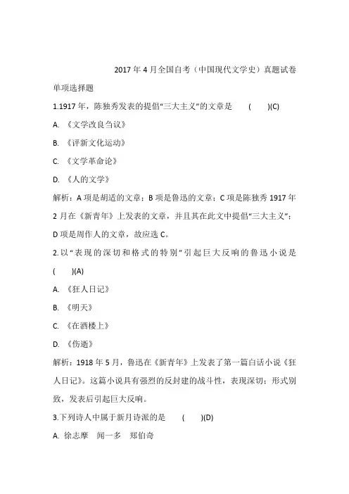 2017年4月全国自考(中国现代文学史)真题试卷含答案和解析