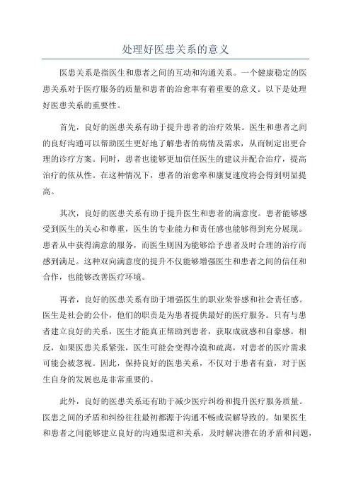 处理好医患关系的意义