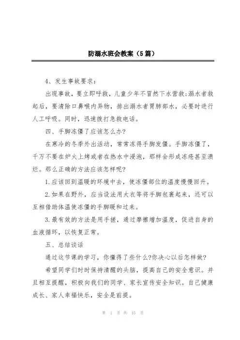 防溺水班会教案(5篇)