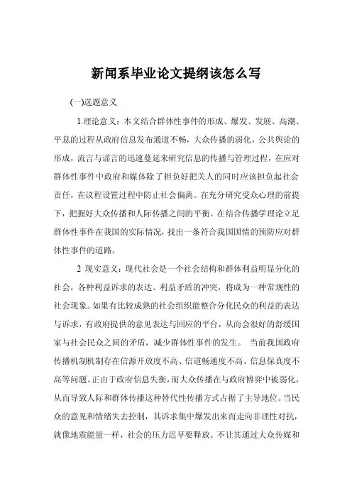 新闻系毕业论文提纲该怎么写