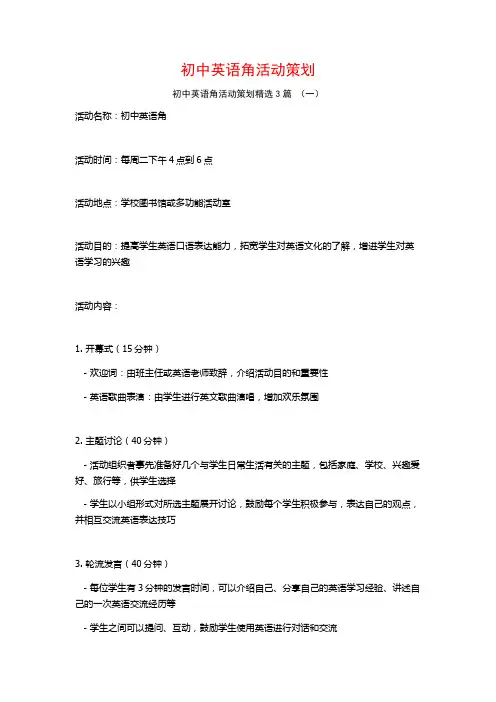 初中英语角活动策划3篇