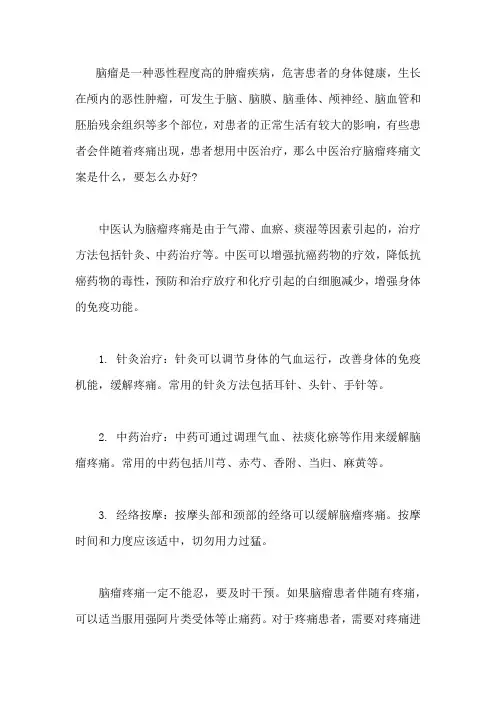 中医治疗脑瘤疼痛方案,怎么办好