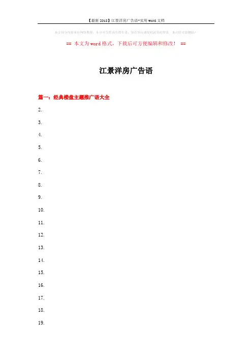 【最新2018】江景洋房广告语-实用word文档 (23页)
