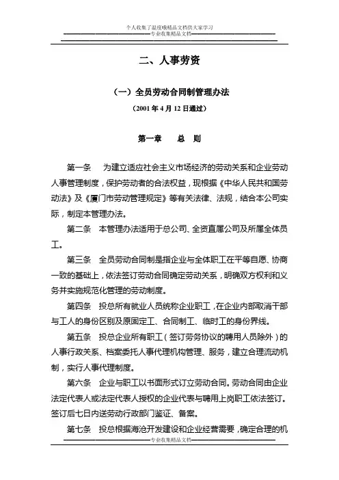 (一)全员劳动合同的管理办法