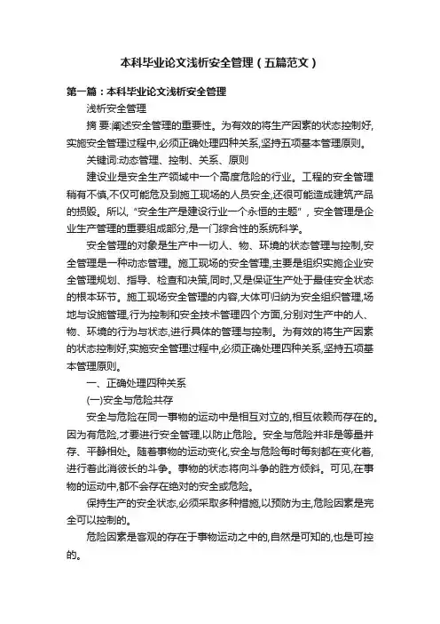 本科毕业论文浅析安全管理（五篇范文）