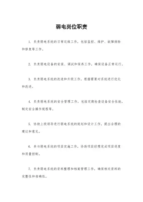 弱电岗位职责