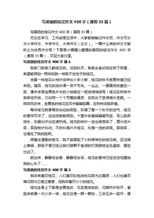 写美丽的桂花作文400字（通用33篇）