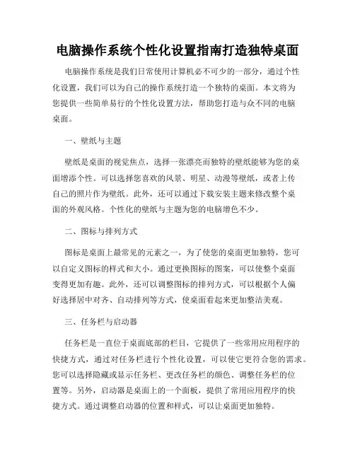 电脑操作系统个性化设置指南打造独特桌面