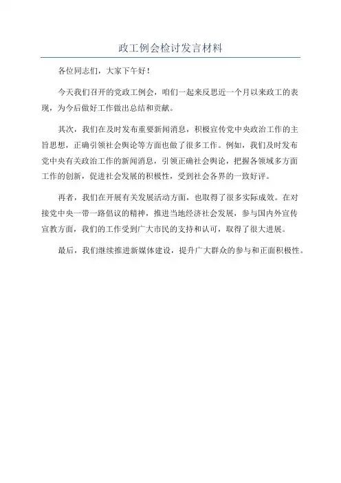 政工例会检讨发言材料