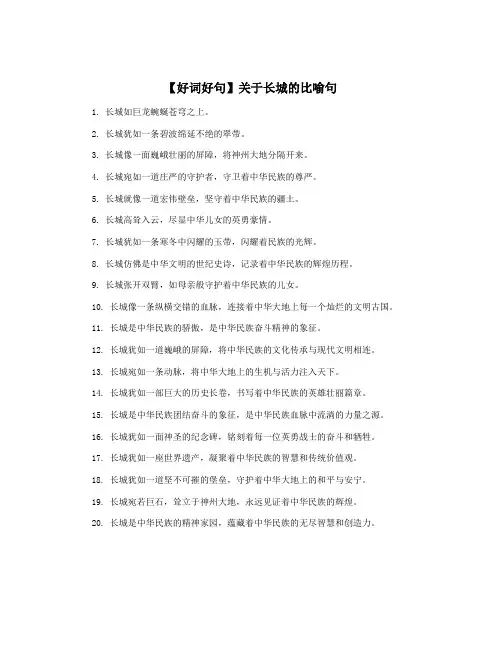 【好词好句】关于长城的比喻句