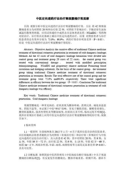 中医定向透药疗法治疗寒湿腰痛疗效观察