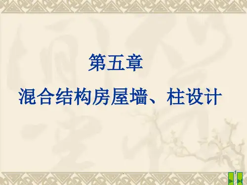 混合结构房屋墙柱设计