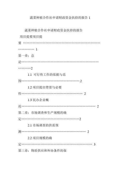 蔬菜种植合作社申请财政资金扶持的报告1