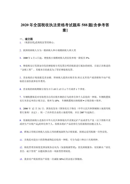 最新版精选全国税收执法资格测试题库588题(含参考答案)