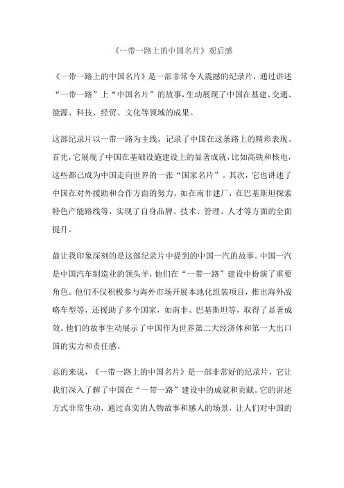 《一带一路上的中国名片》观后感