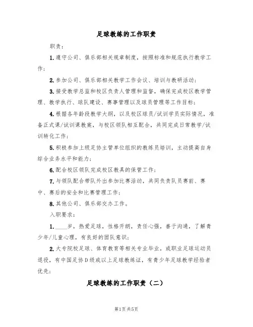 足球教练的工作职责（四篇）