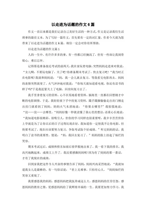 以走进为话题的作文6篇