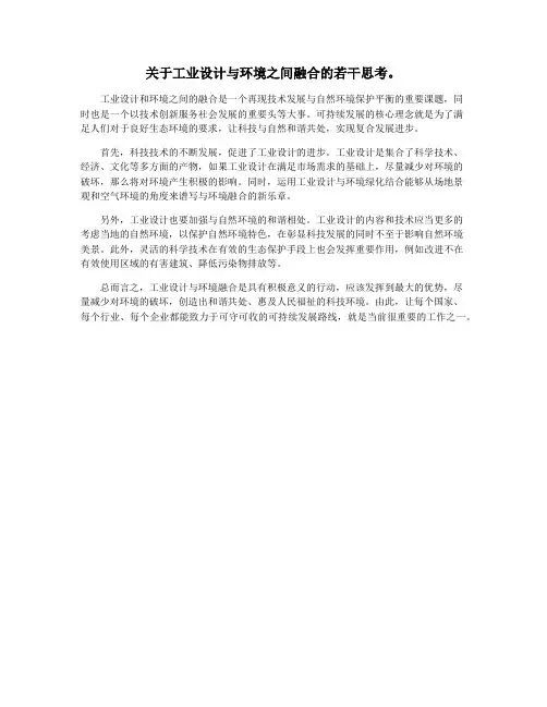关于工业设计与环境之间融合的若干思考。