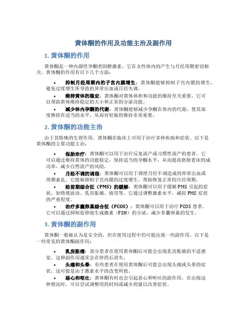 黄体酮的作用及功能主治及副作用