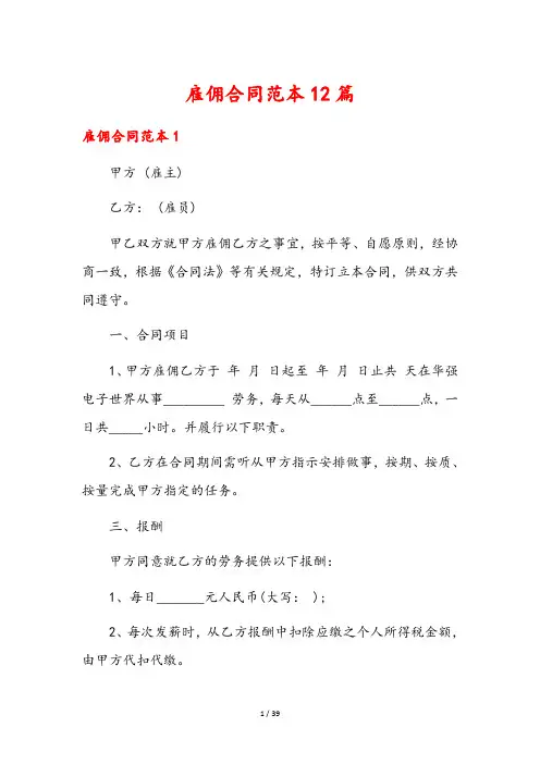 雇佣合同范本12篇