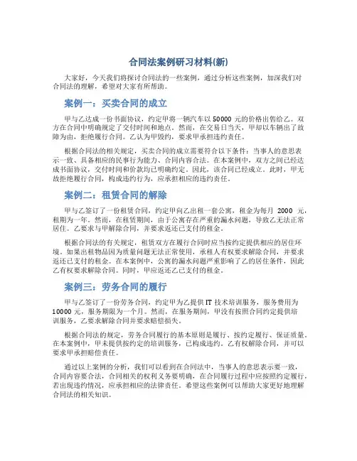 合同法案例研习材料(新)
