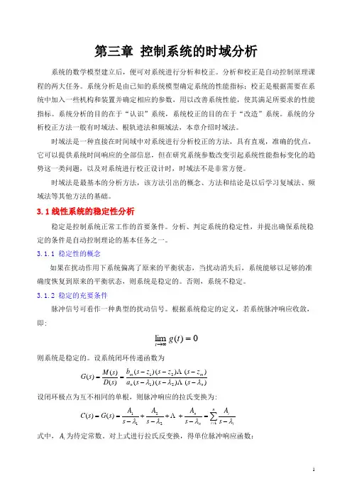 第三章 控制系统的时域分析