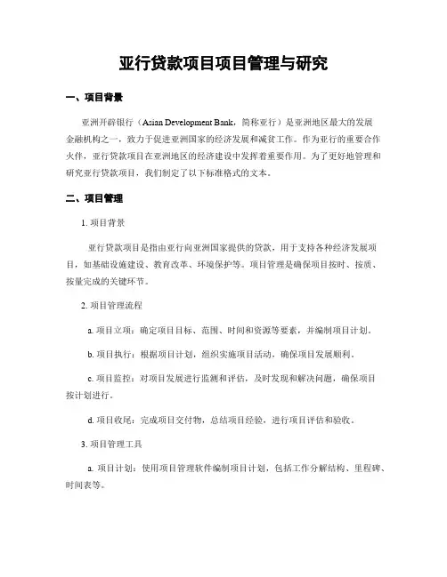 亚行贷款项目项目管理与研究