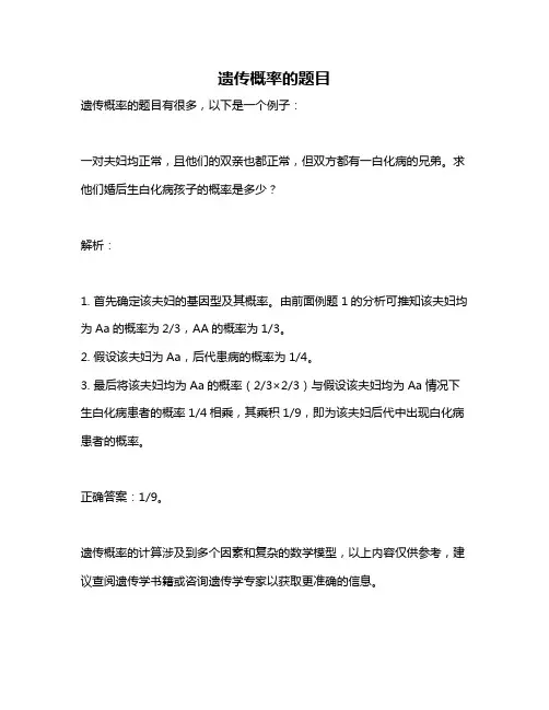 遗传概率的题目