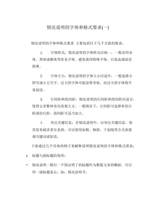 情况说明的字体和格式要求(一)
