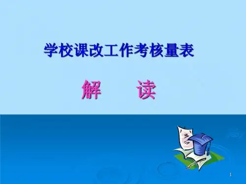 学校课改工作考核量表